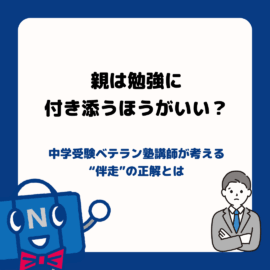 「親は勉強に付き添うほうがいい？」中学受験ベテラン塾講師が考える“伴走”の正解とは