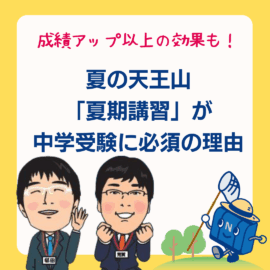 夏期④成績アップ以上の効果も！夏の天王山「夏期講習」が中学受験に必須の理由