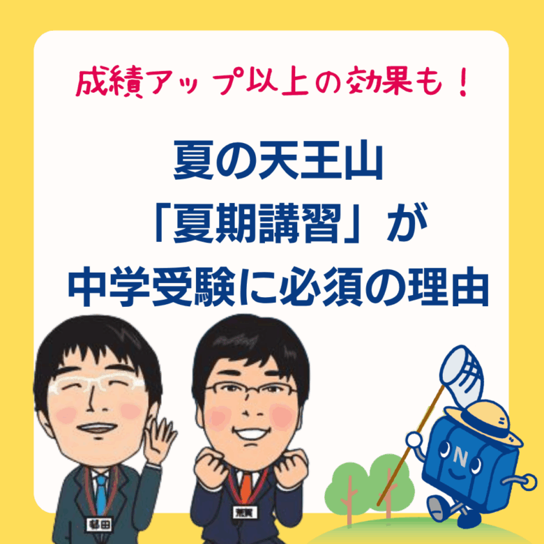 夏期④成績アップ以上の効果も！夏の天王山「夏期講習」が中学受験に必須の理由