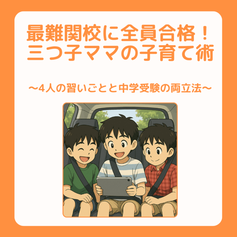三つ子ママ④最難関校に全員合格!三つ子ママの子育て術 〜4人の習いごとと中学受験の両立法〜