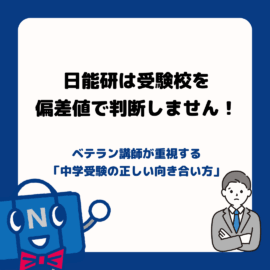 「日能研は受験校を偏差値で判断しません」ベテラン講師が重視する「中学受験の正しい向き合い方」