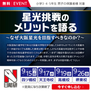 「星光挑戦のメリットを語る」～なぜ大阪星光を目指すべきなのか？～