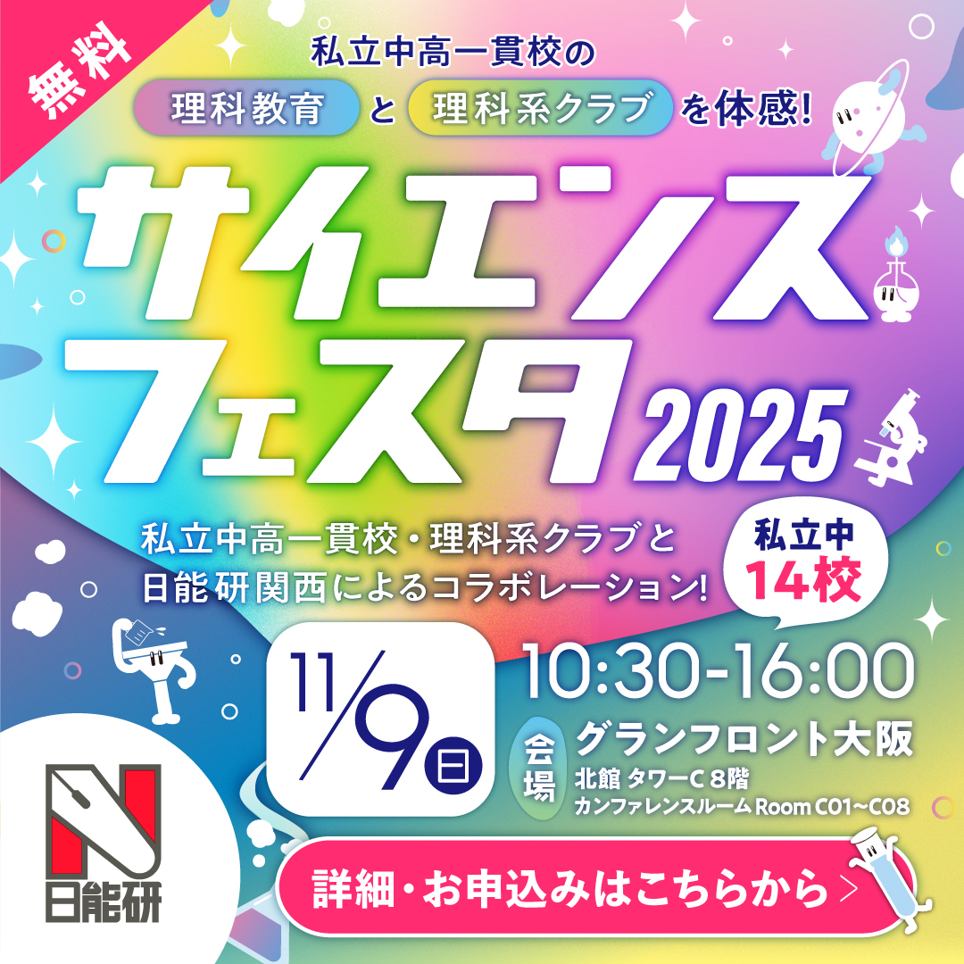 2025年秋～サイエンスフェスタ～