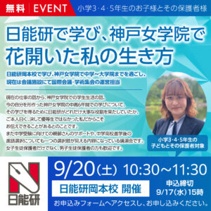 日能研で学び、神戸女学院で花開いた私の生き方
