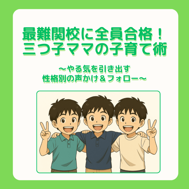 三つ子ママ⑥最難関校に全員合格!三つ子ママの中学受験子育て術 〜やる気を引き出す性格別の声かけ&フォロー〜