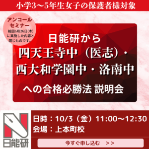 日能研から四天王寺・女子最難関特訓（四天王寺医志・西大和・洛南）中への合格必勝法