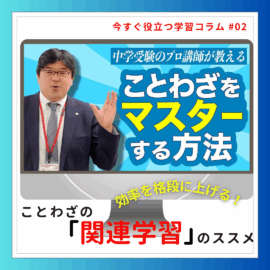 効率を格段に上げる！ことわざの「関連学習」のススメ