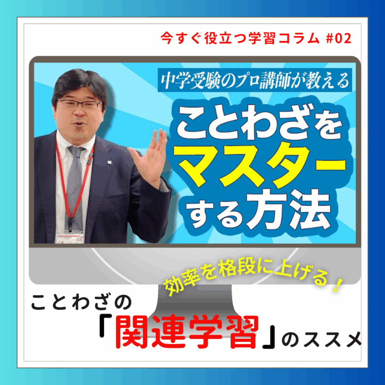 効率を格段に上げる!ことわざの「関連学習」のススメ
