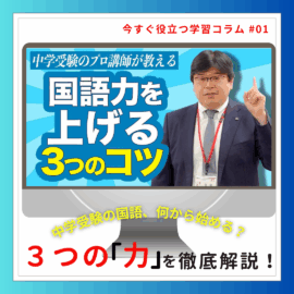 中学受験の国語、何から始める？3つの「力」を徹底解説！