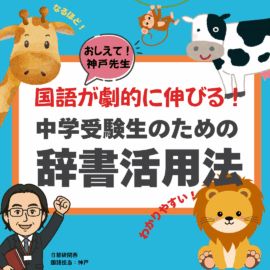 親子で楽しく語彙力アップ！中学受験を乗り切る「辞書活用術」