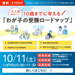 2510_10歳までに考える『わが子の受験ロードマップ』