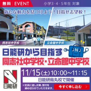 2511_日能研から目指す　【同志社中学校・立命館中学校】