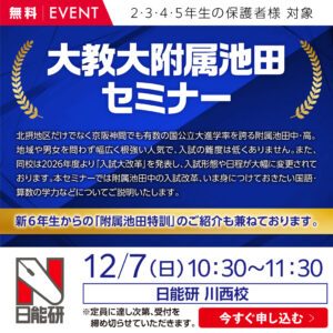 2512_大教大附属池田セミナー