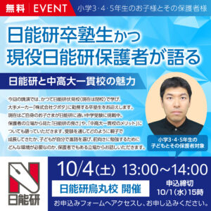 ～日能研卒塾生かつ現役日能研保護者が語る～日能研と中高大一貫校の魅力