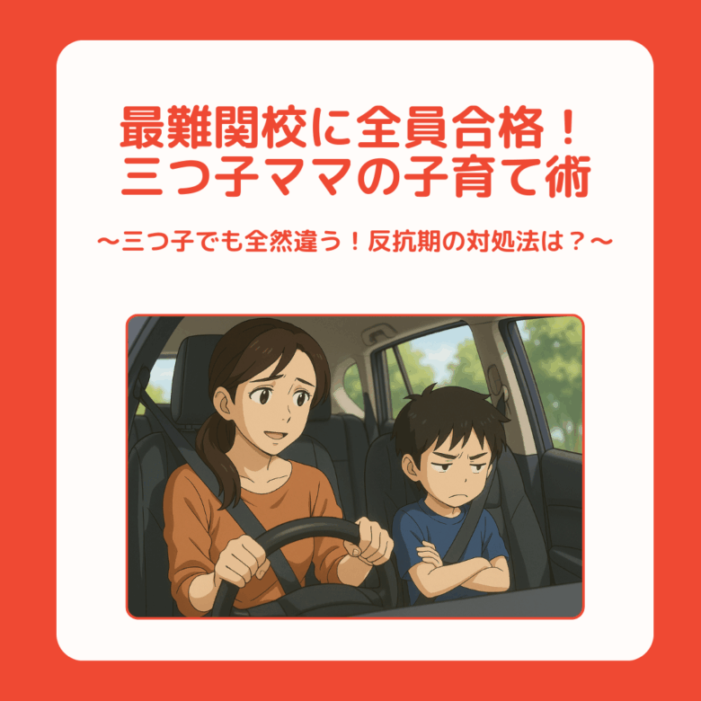 三つ子ママ⑩最難関校に全員合格！三つ子ママの中学受験子育て術 〜三つ子でも全然違う！反抗期の対処法は？〜