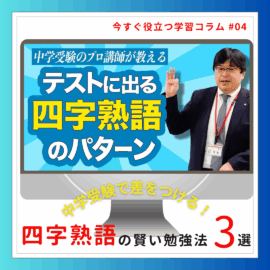 中学受験で差をつける！四字熟語の賢い勉強法３選