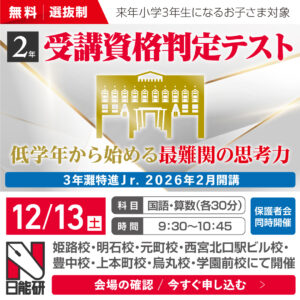 ２年（新３年）灘特進Ｊｒ．  受講資格判定テスト（無料）