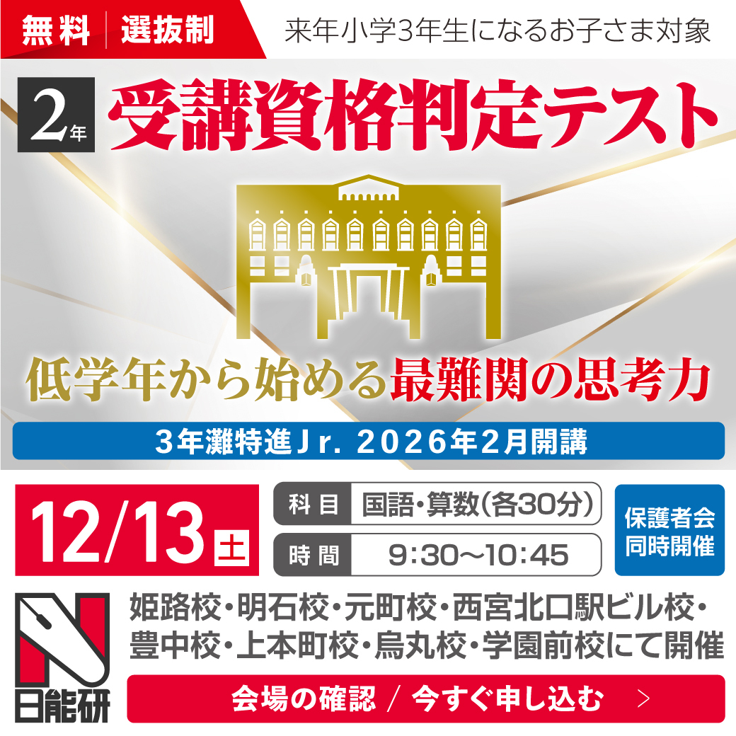 ２年（新３年）灘特進Ｊｒ．  受講資格判定テスト（無料）