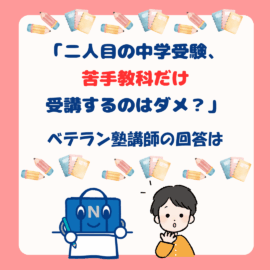 「二人目の中学受験、苦手教科だけ受講するのはダメ？」ベテラン塾講師の回答は