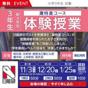 ３年（新４年）　灘特進コース体験授業（無料）