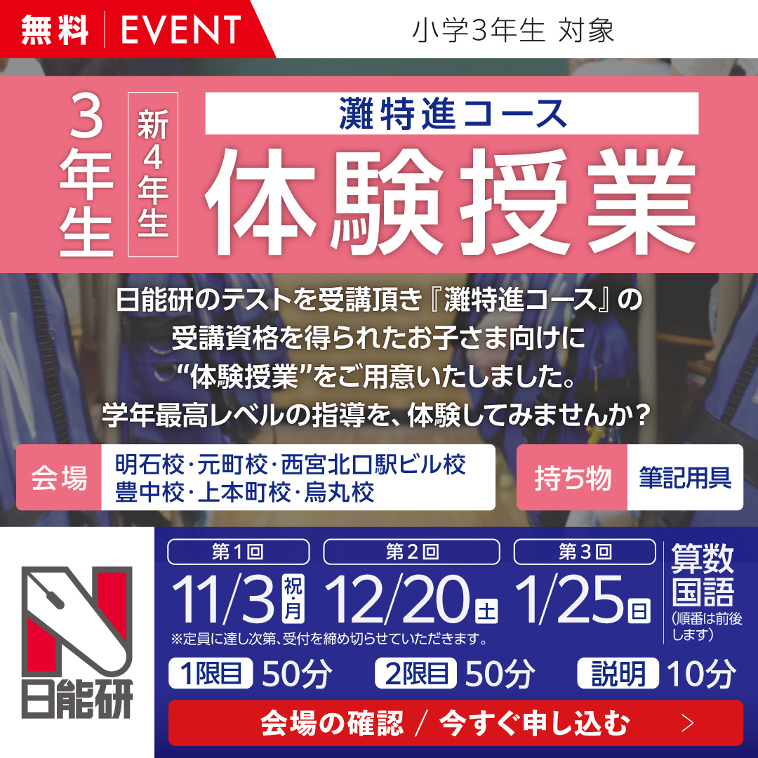 ３年（新４年）　灘特進コース体験授業（無料）