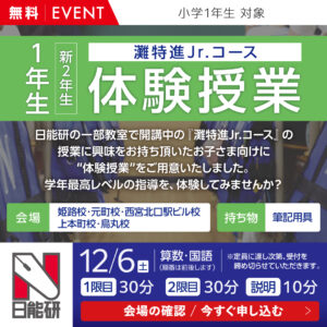 １年（新２年）　灘特進Ｊｒ.コース体験授業（無料）