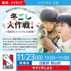 3年無料体験　理科の学習がもっと楽しくなるよ！「冬ごし大作戦！」～植物のミラクル大冒険～