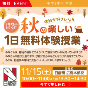 ３年理科Nくらぶ　理科が好きになる、秋の楽しい１日無料体験授業