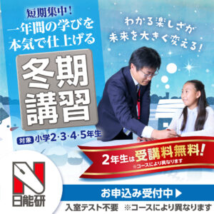 25_冬期講習