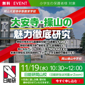 大安寺・操山の魅力徹底研究