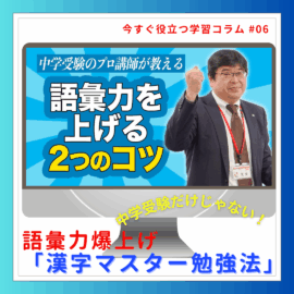 中学受験だけじゃない！語彙力爆上げ「漢字マスター勉強法」