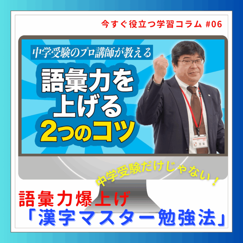 中学受験だけじゃない!語彙力爆上げ「漢字マスター勉強法」