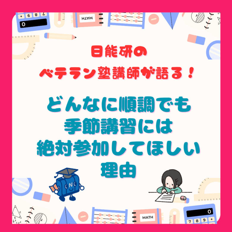日能研のベテラン塾講師が語る! どんなに順調でも季節講習には絶対参加してほしい理由