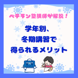 ベテラン塾講師が解説！ 学年別、冬期講習で得られるメリット