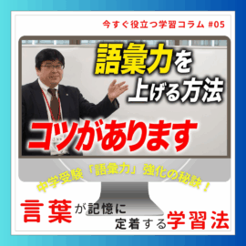 中学受験「語彙力」強化の秘訣！言葉が記憶に定着する学習法