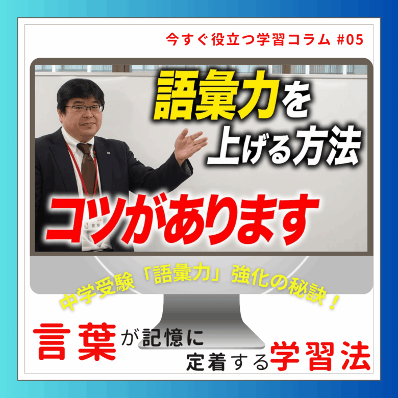 中学受験「語彙力」強化の秘訣！言葉が記憶に定着する学習法