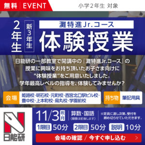 ２年生（新３年生）灘特進Ｊｒ.コース無料体験授業