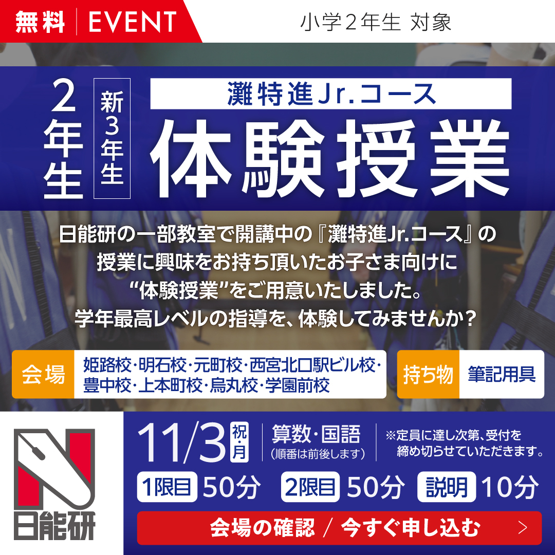 ２年生（新３年生）灘特進Ｊｒ.コース無料体験授業
