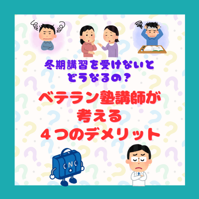 冬期講習を受けないとどうなるの？ ベテラン塾講師が考える4つのデメリット