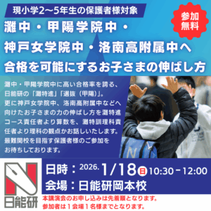 灘中・甲陽学院中・神戸女学院・洛南高附属中へ合格を可能にするお子さまの伸ばし方
