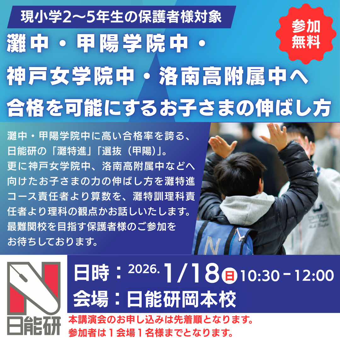 灘中・甲陽学院中・神戸女学院・洛南高附属中へ合格を可能にするお子さまの伸ばし方