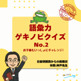 神戸先生の語彙力ゲキノビクイズ②