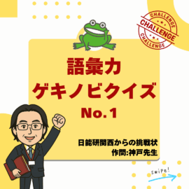 神戸先生の語彙力ゲキノビクイズ①