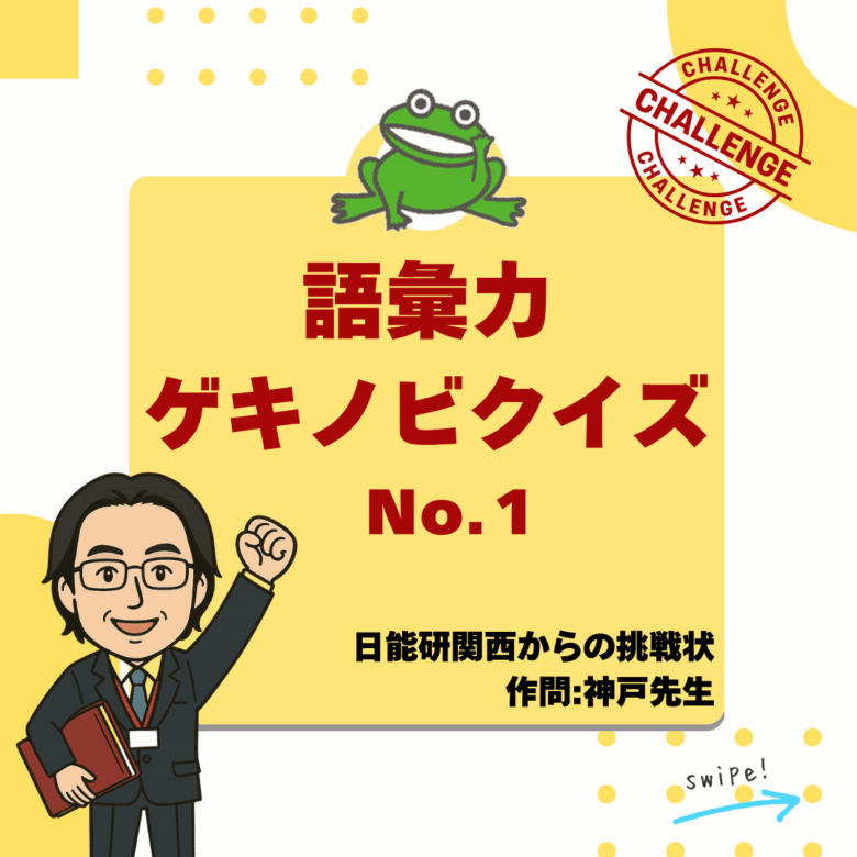 神戸先生の語彙力ゲキノビクイズ①