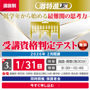 ２年（新３年）灘特進Ｊｒ． 受講資格判定テスト（無料）