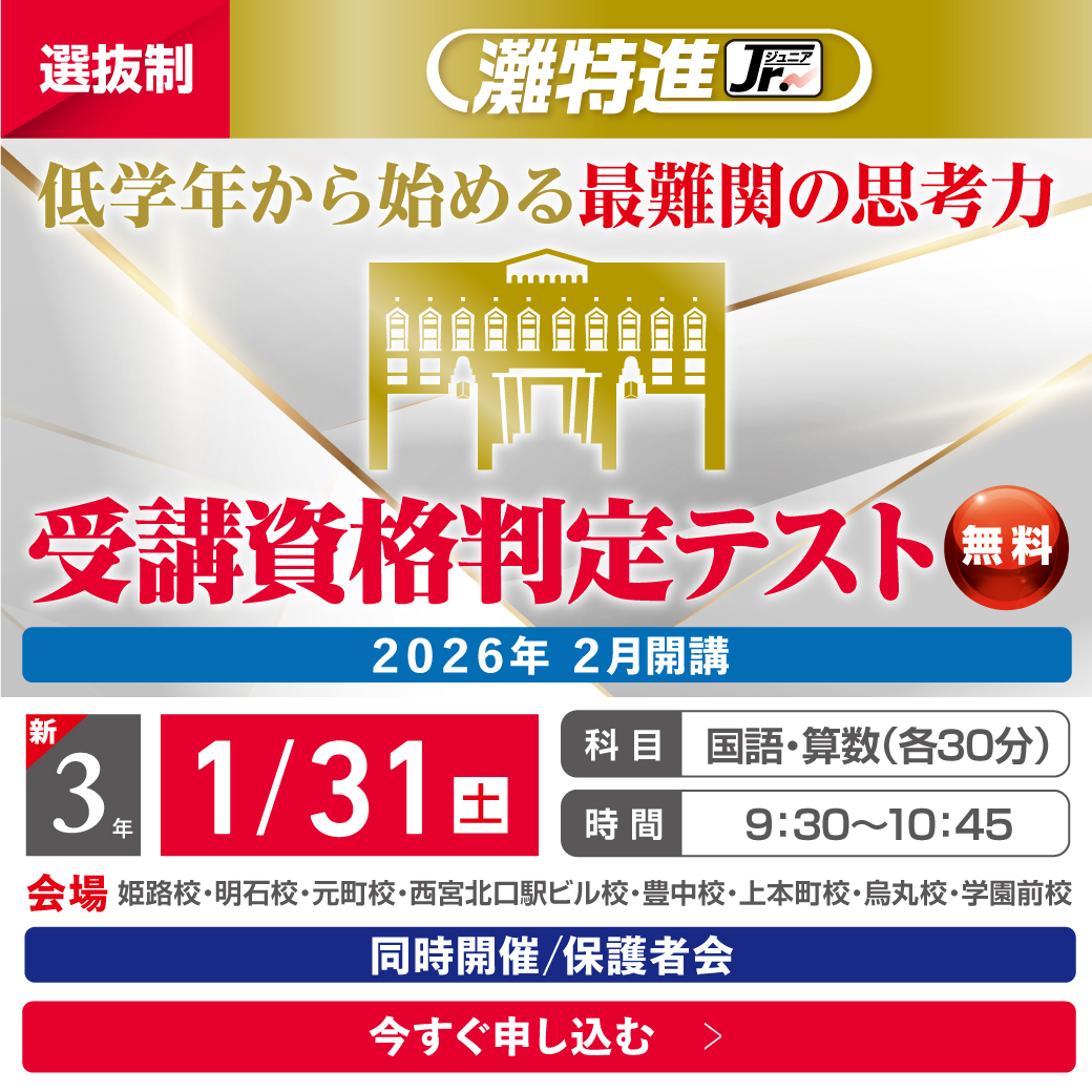 ２年（新３年）灘特進Ｊｒ． 受講資格判定テスト（無料）