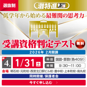 ３年（新４年）灘特進　受講資格判定テスト（無料）