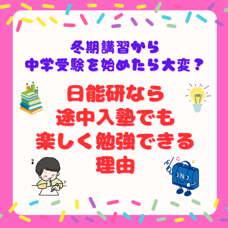 冬期講習から中学受験を始めたら大変？ 日能研なら途中入塾でも楽しく勉強できる理由