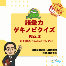神戸先生の語彙力ゲキノビクイズ③