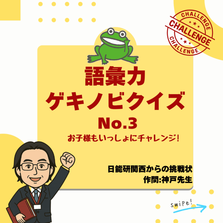 神戸先生の語彙力ゲキノビクイズ③